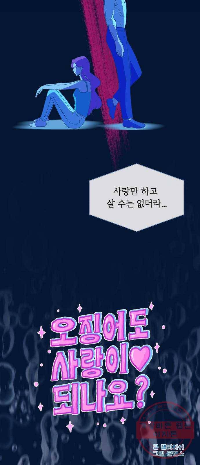 오징어도 사랑이 되나요? 23화 10