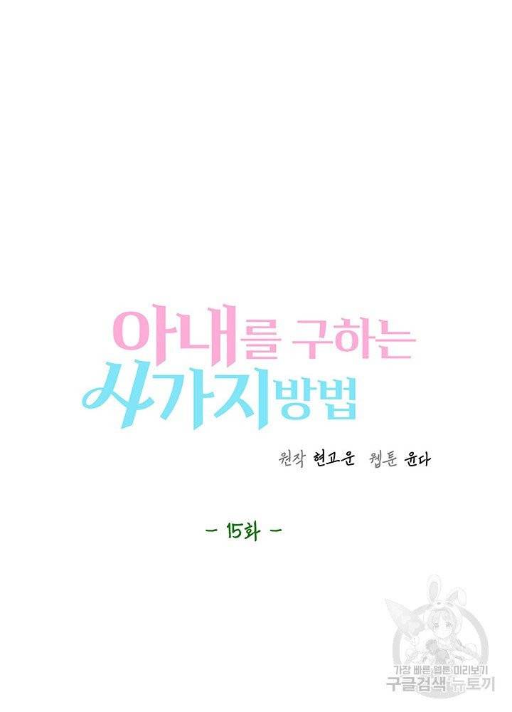 아내를 구하는 4가지 방법 15화 42