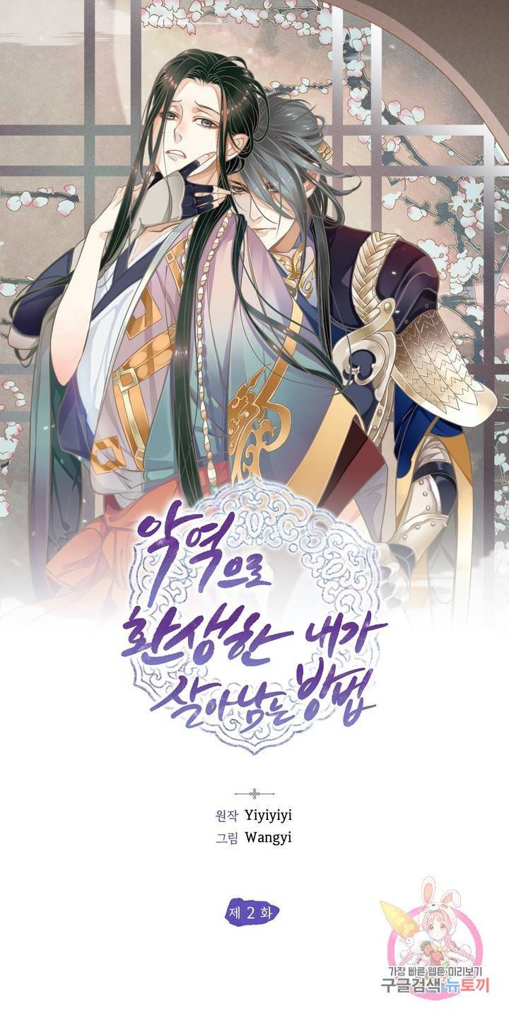 악역으로 환생한 내가 살아남는 방법 2화 1