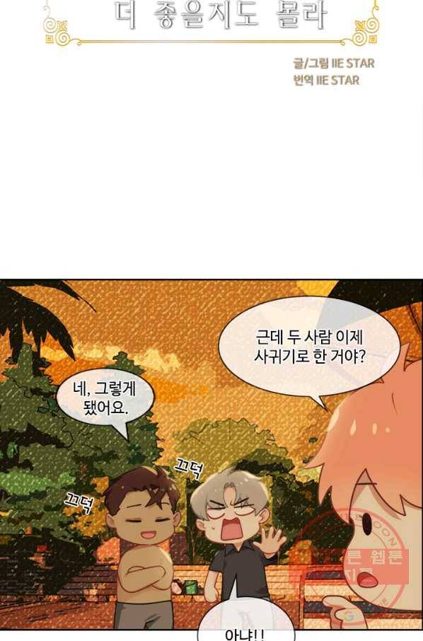 어쩌면 남자가 더 좋을지도 몰라 99화 2