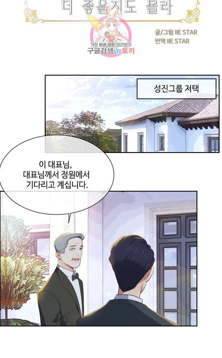 어쩌면 남자가 더 좋을지도 몰라 100화 5