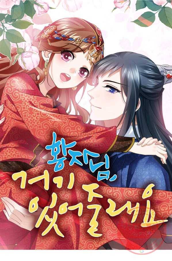 황자님 거기 있어줄래요 134화 1