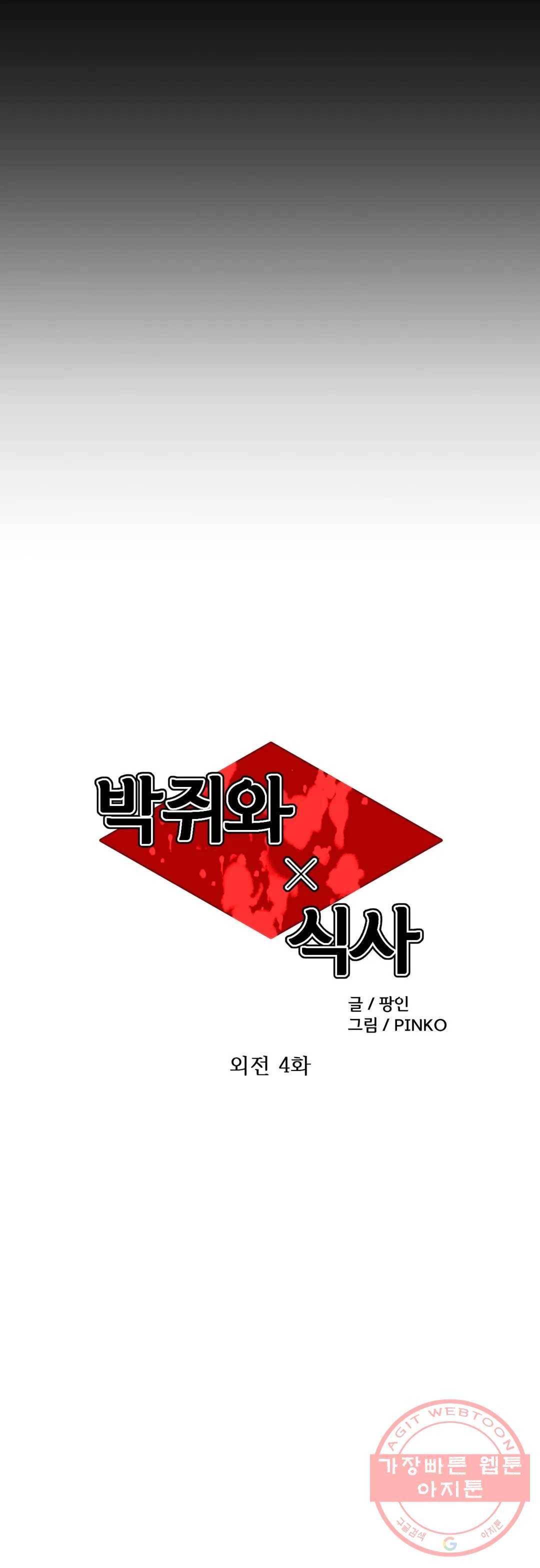박쥐와 식사 64화 외전 4화 4