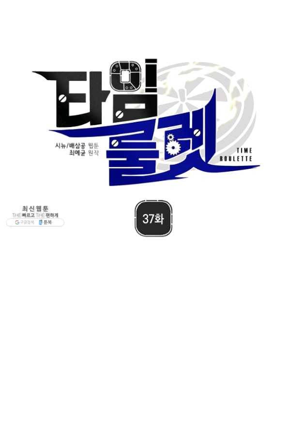 타임룰렛 37화 1