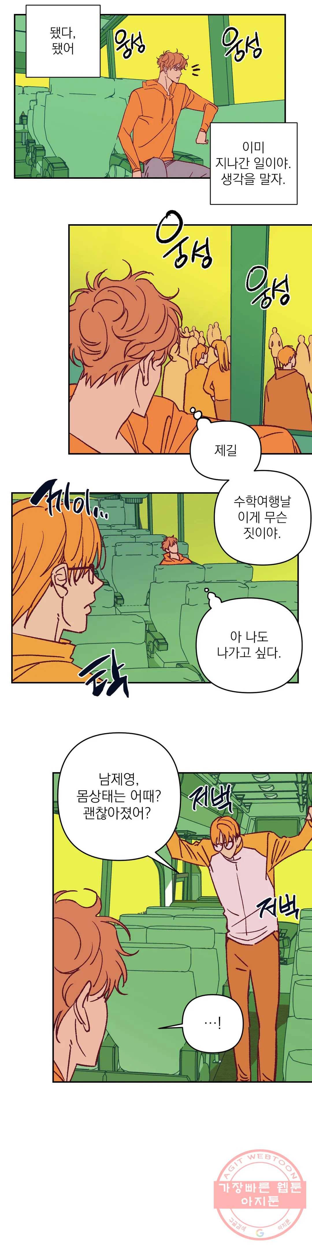 일어나서 사랑을 시작해 29화 수학여행 (3) 4