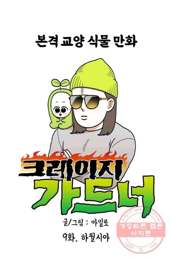 크레이지 가드너 9화 하월시아 1