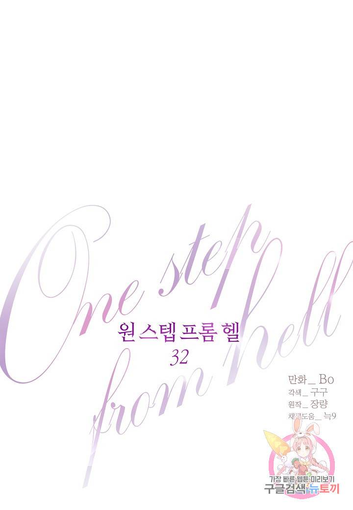 원 스텝 프롬 헬 32화 1