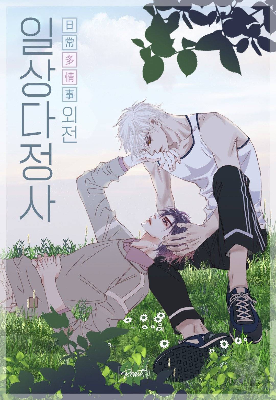 일상다정사 외전 3화 2