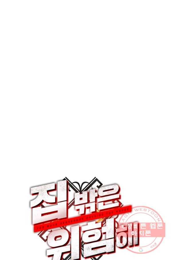 집 밖은 위험해 29화 43