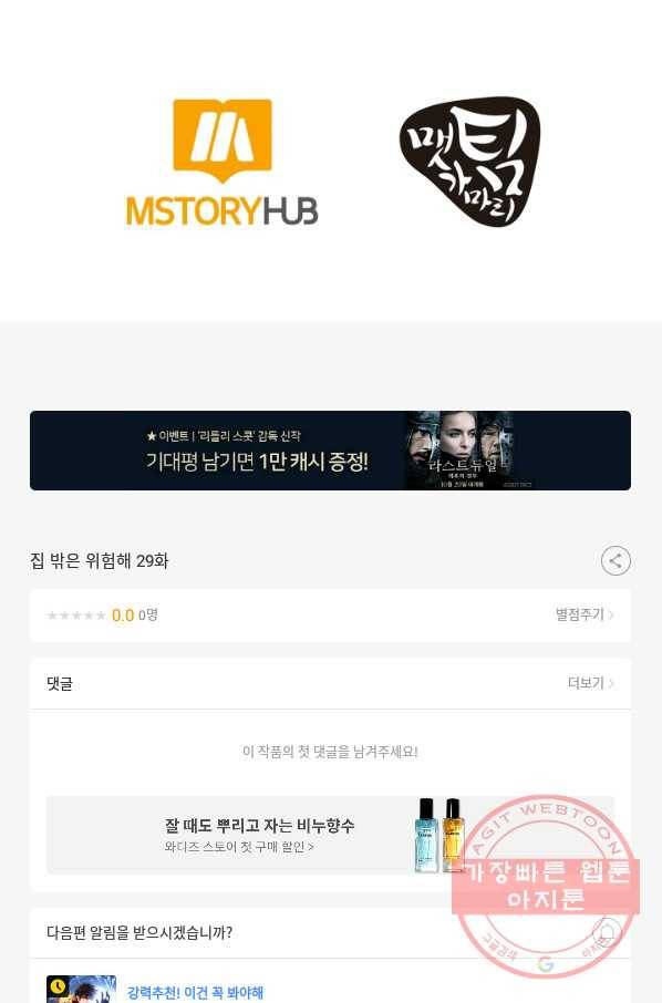 집 밖은 위험해 29화 129