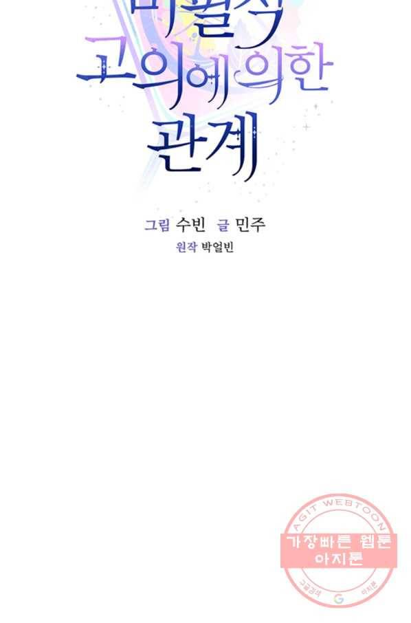 미필적 고의에 의한 관계 59화 14