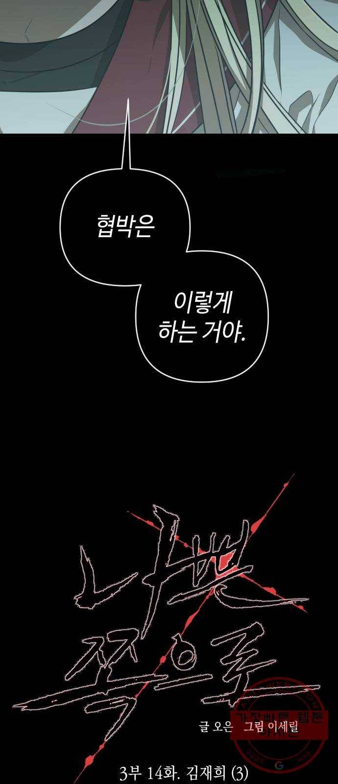 나쁜 쪽으로 3부 14화. 김재희 (3) 8