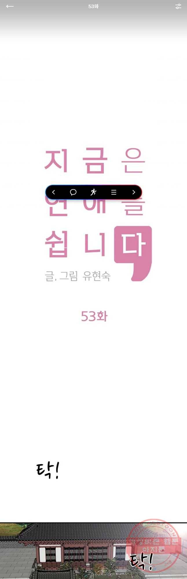 지금은 연애를 쉽니다 53화 1