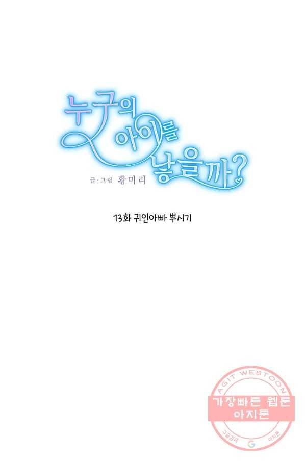누구의 아이를 낳을까 13화 귀인아빠 뿌시기 1