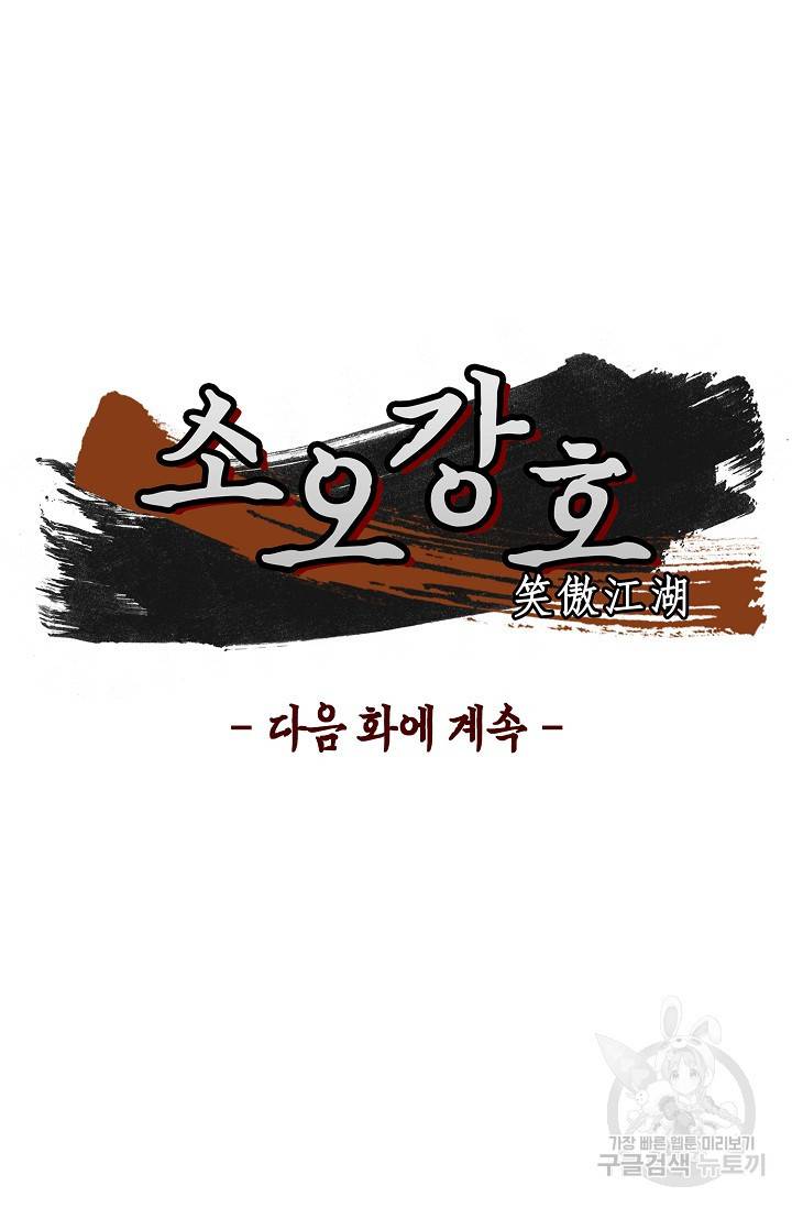 소오강호 13화 67