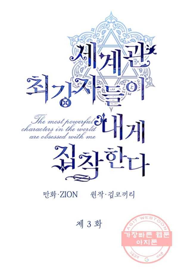 세계관 최강자들이 내게 집착한다 3화 6