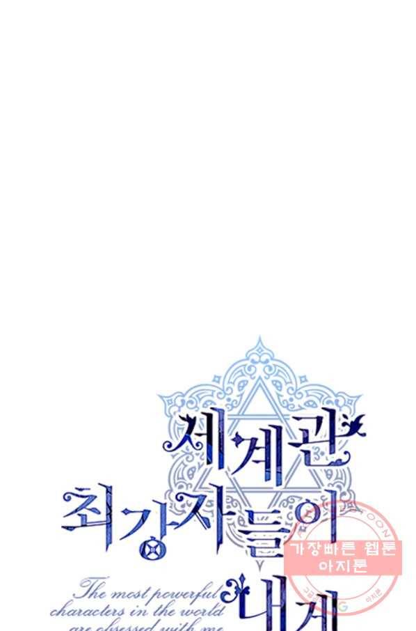 세계관 최강자들이 내게 집착한다 10화 1