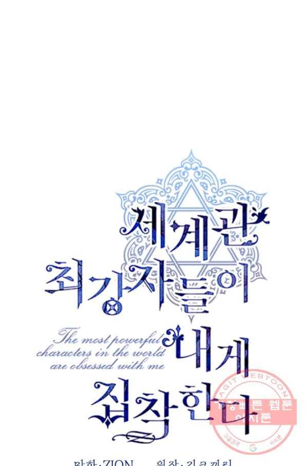 세계관 최강자들이 내게 집착한다 19화 1