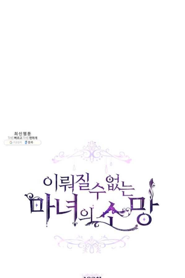 이뤄질 수 없는 마녀의 소망 103화 1