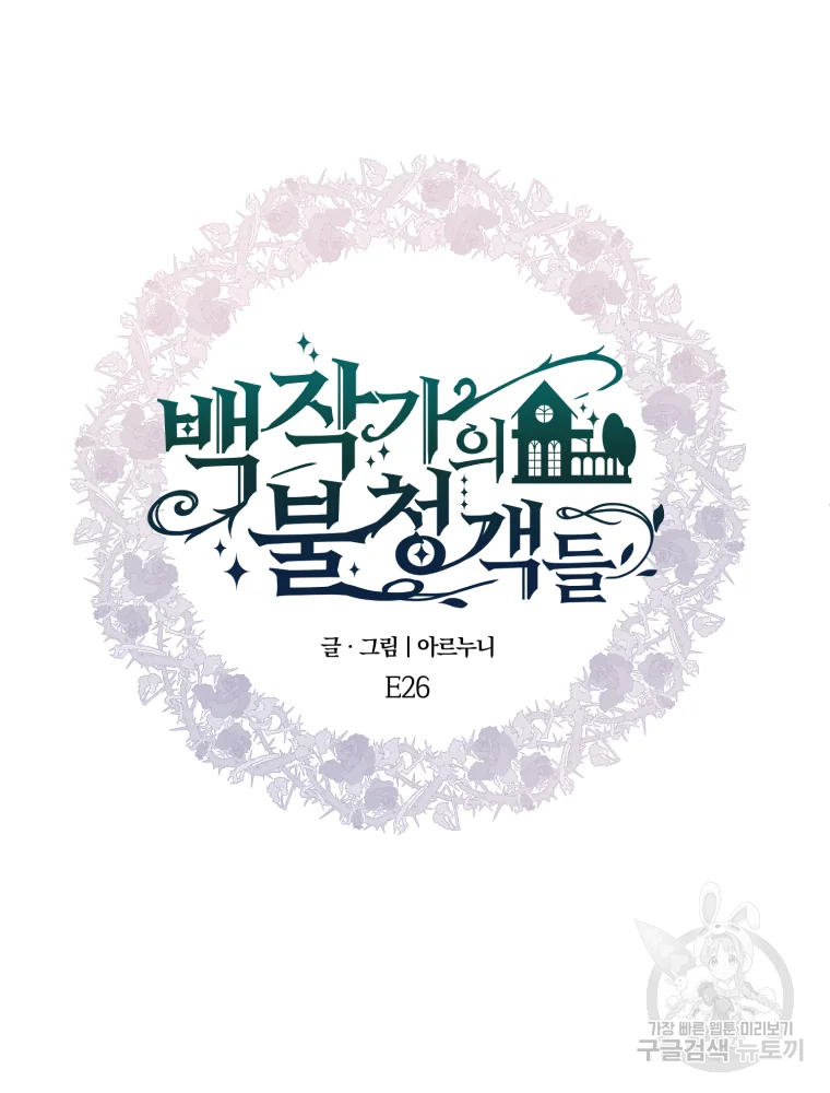 백작가의 불청객들 26화 92