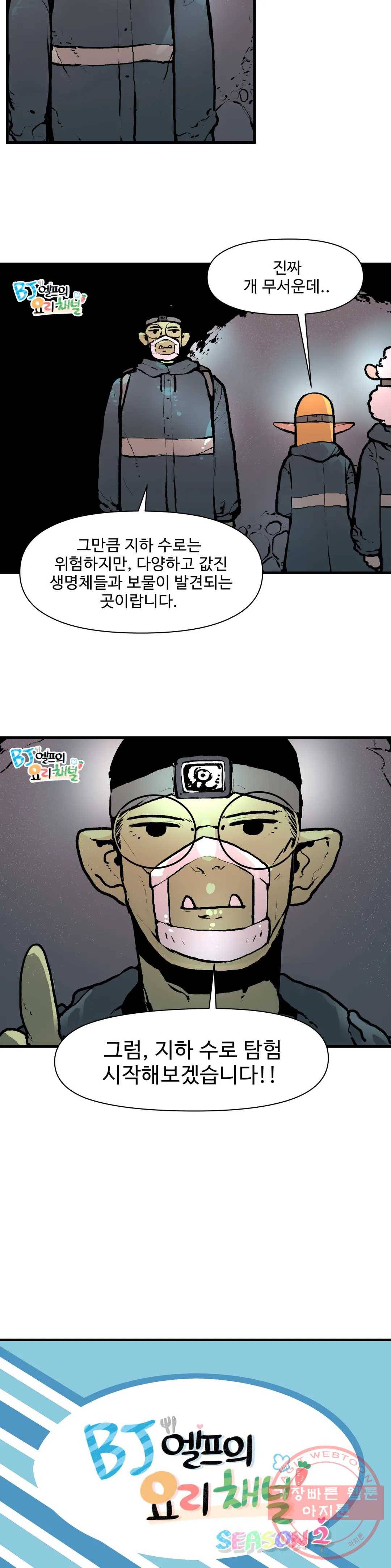 BJ 엘프의 요리 채널 2부 13화 2