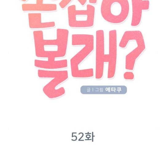 손 잡아 볼래? 52화 16