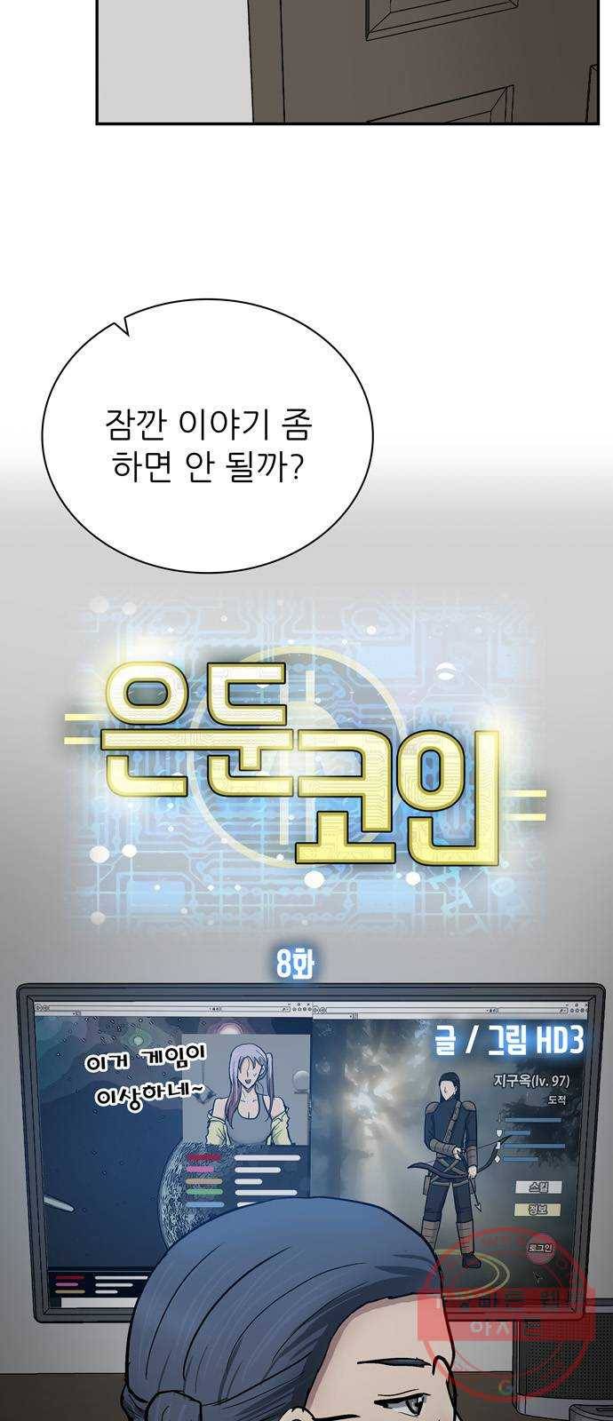 은둔코인 8화 3