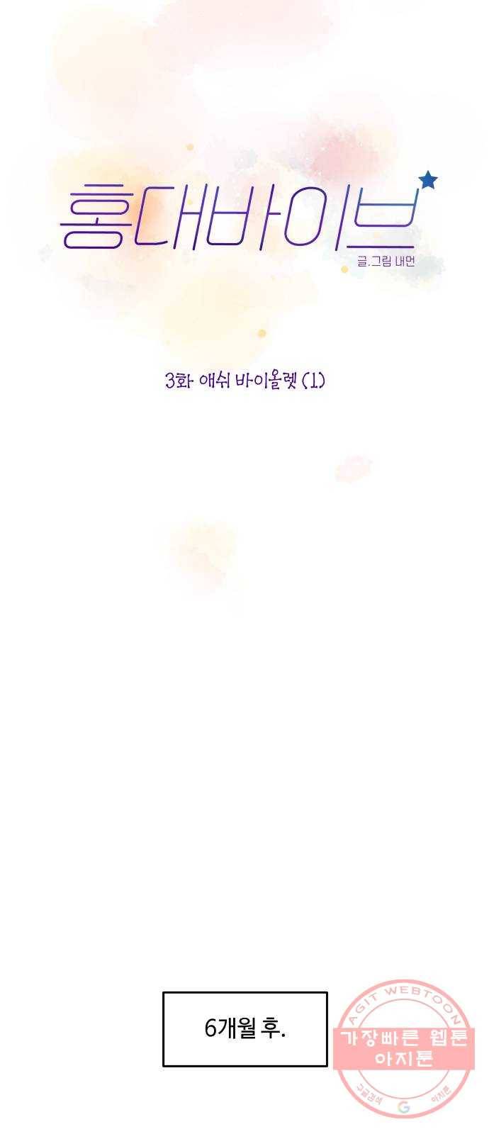 홍대 바이브 3화_애쉬 바이올렛(1) 6