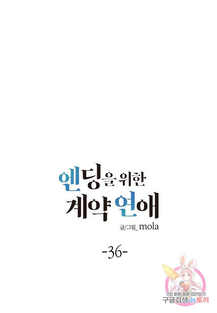 엔딩을 위한 계약 연애 36화 1