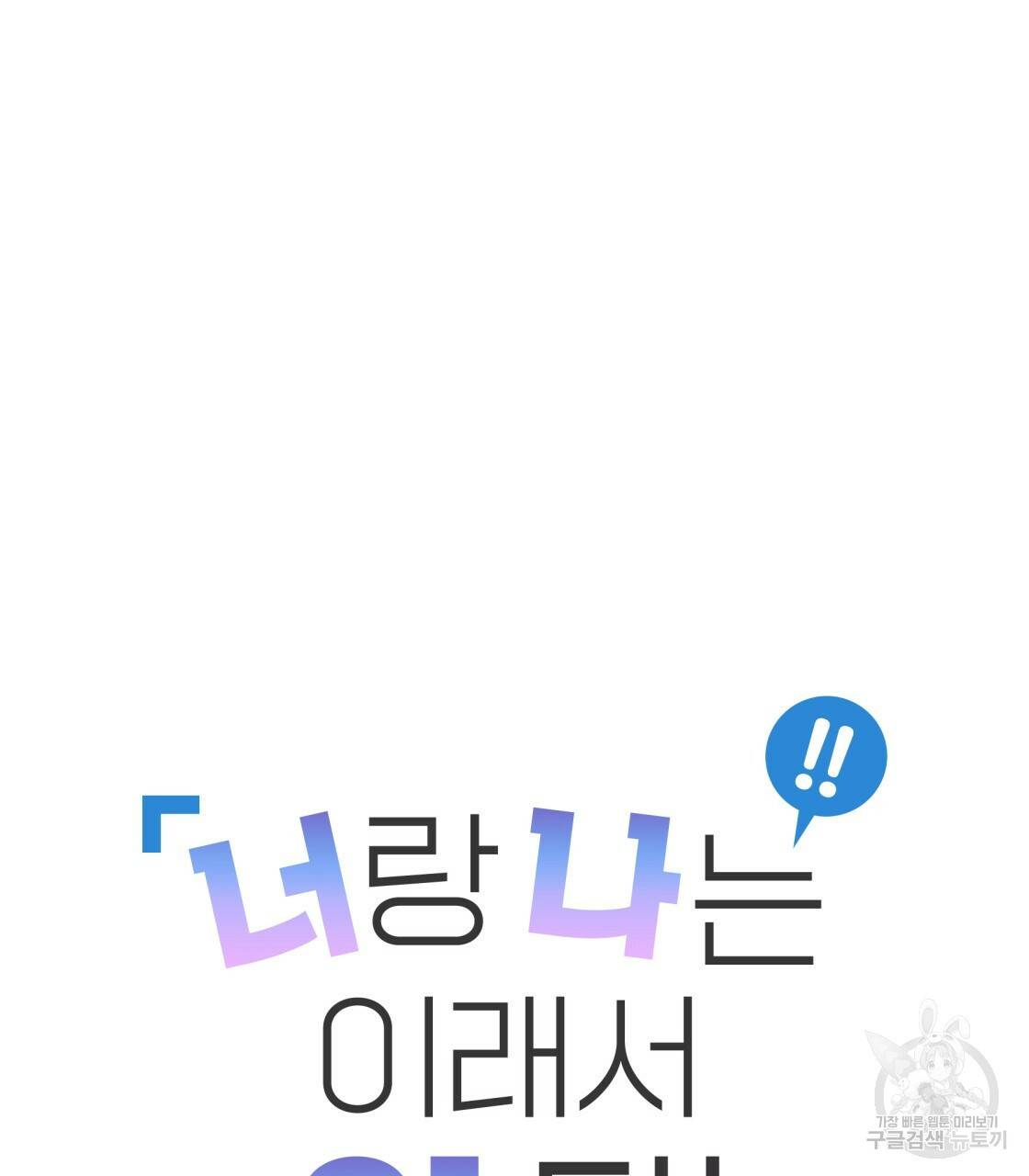 너랑 나는 이래서 안 돼 26화 13