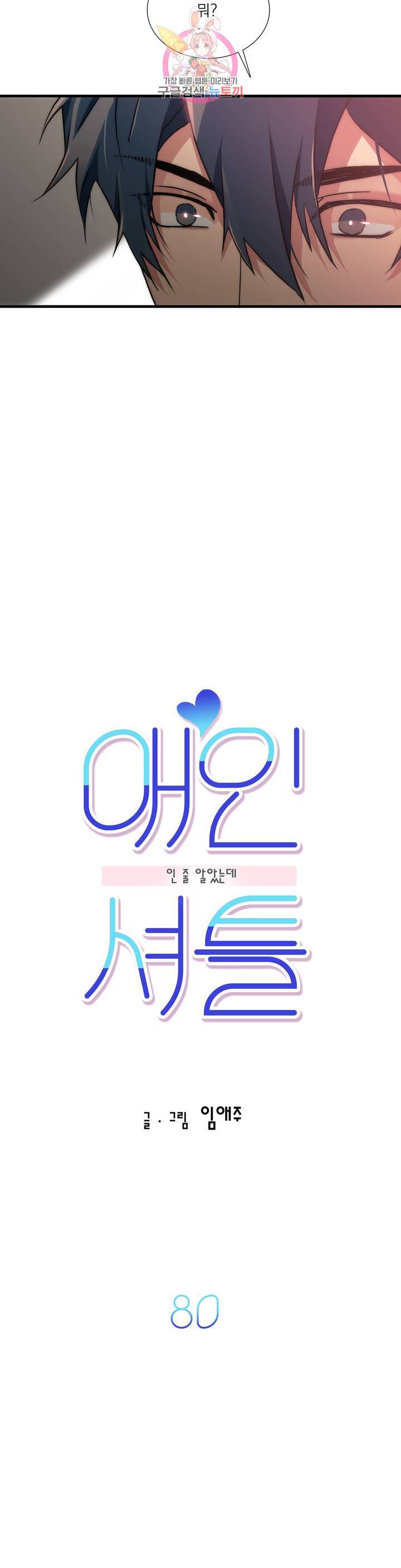 애인셔틀 80화 5