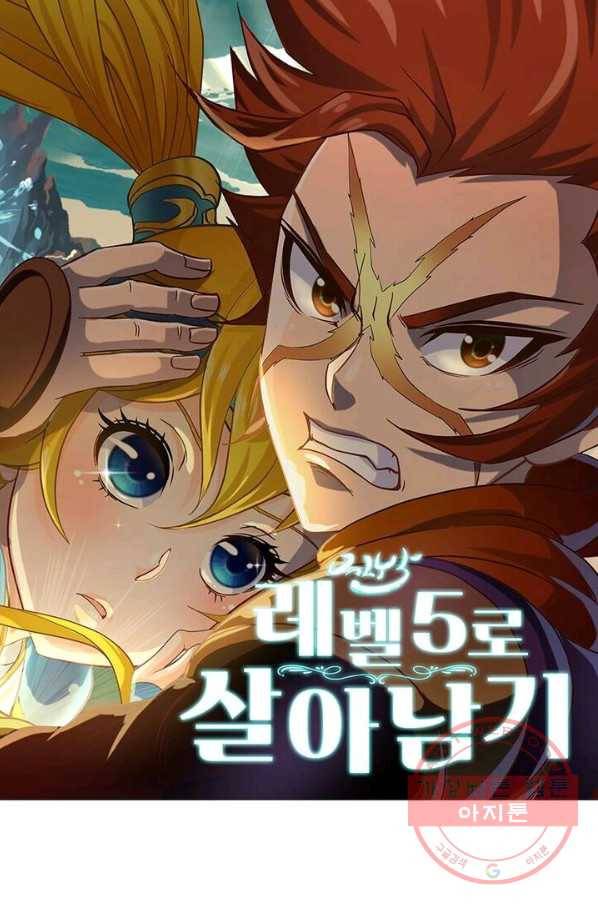 레벨5로 살아남기 100화 1