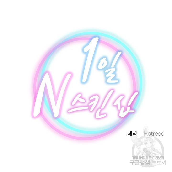 1일 N스킨십 38화 5