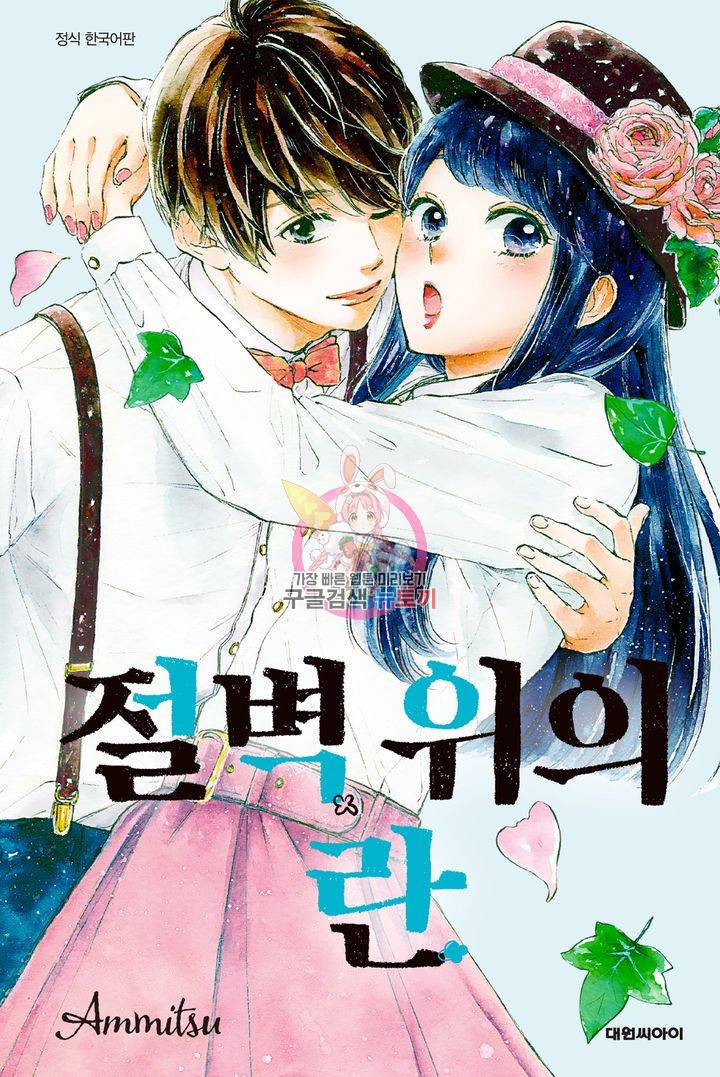 절벽 위의 란 37화 1