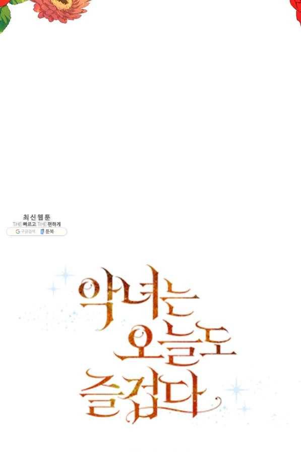 악녀는 오늘도 즐겁다 26화 49