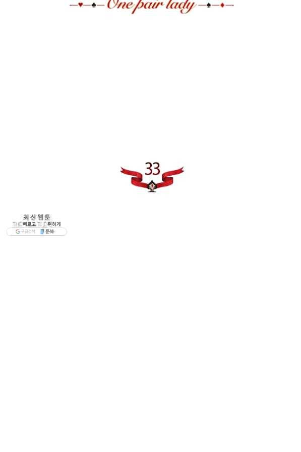 원 페어 레이디 33화 22