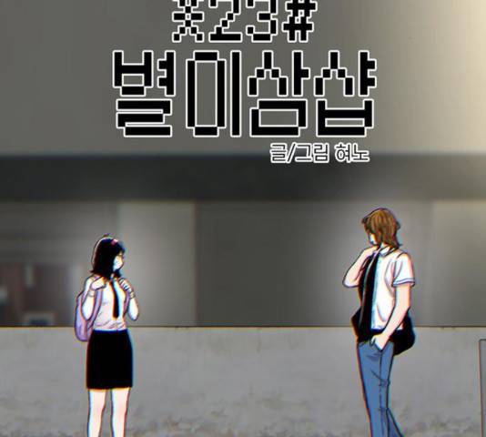 별이삼샵 96화 2