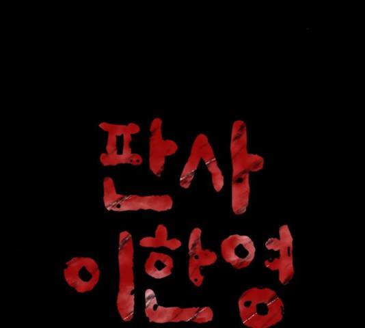 판사 이한영판사 이한영 46화 2