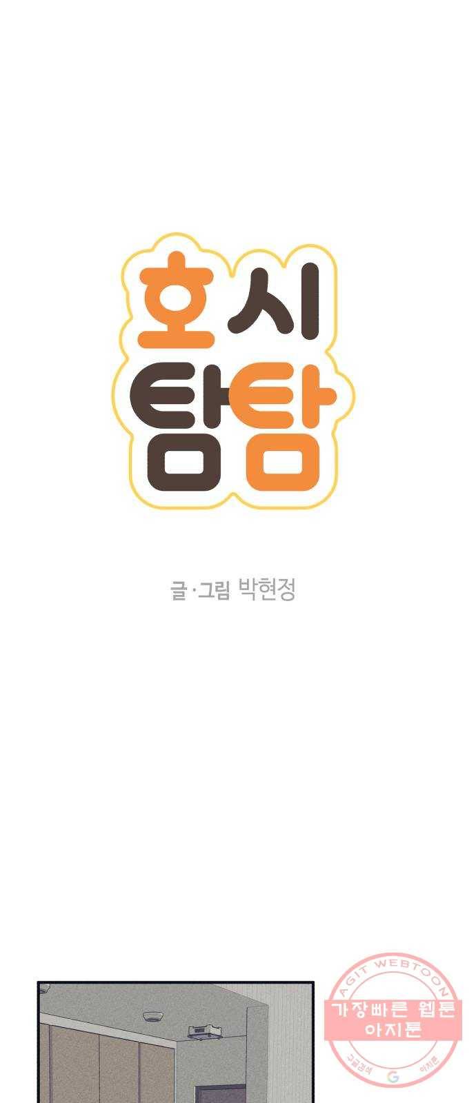 호시탐탐 43화 1