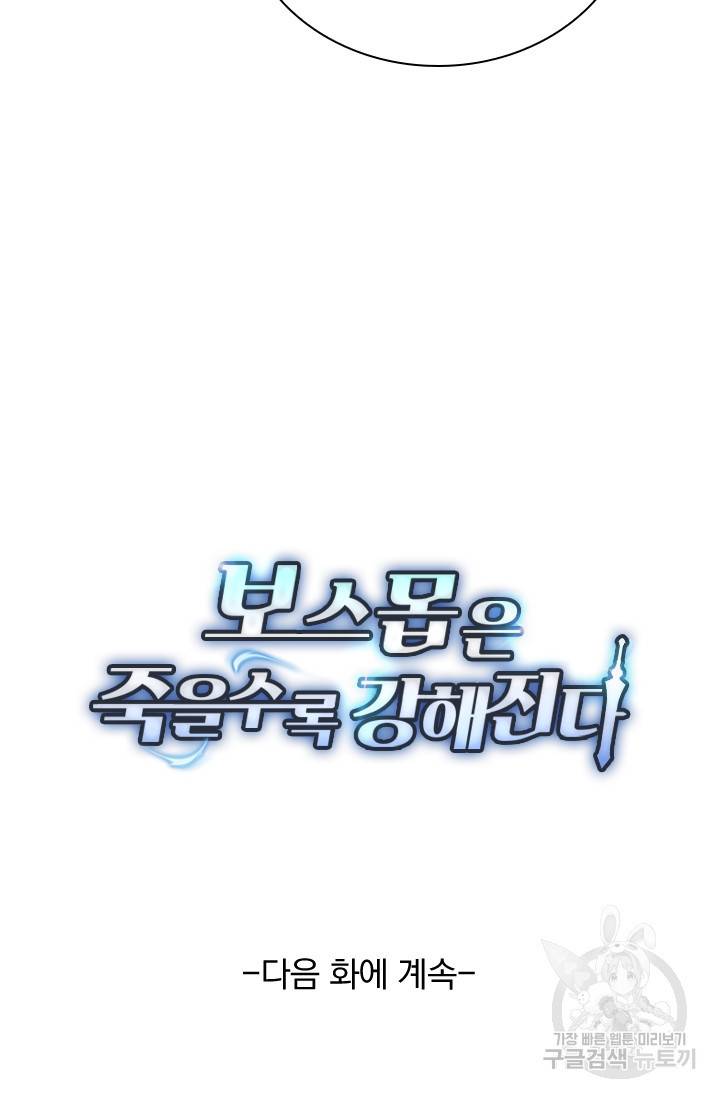 보스몹은 죽을수록 강해진다 81화 56