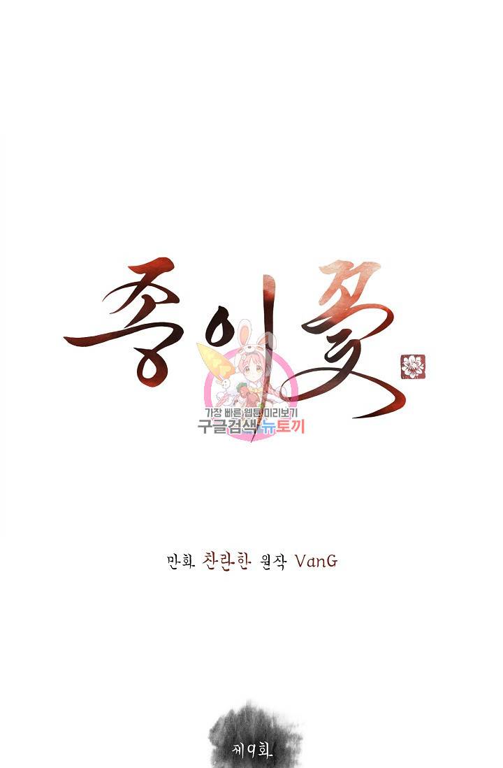종이꽃 9화 1
