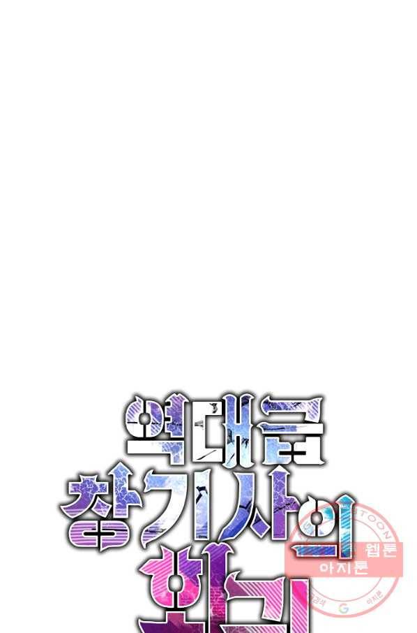 역대급 창기사의 회귀 1화 1