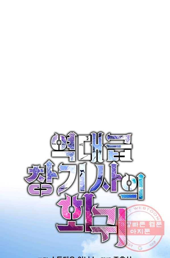 역대급 창기사의 회귀 10화 12