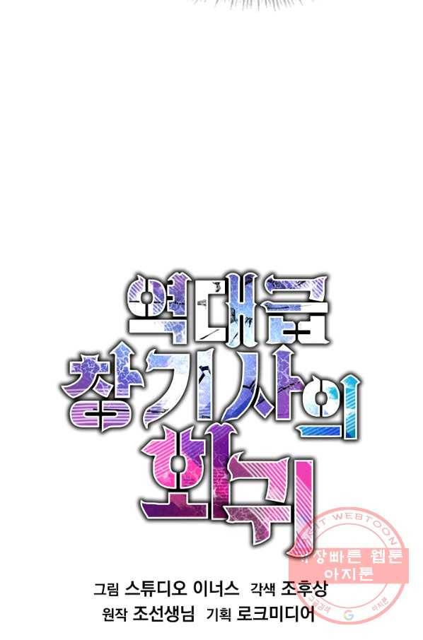 역대급 창기사의 회귀 18화 16