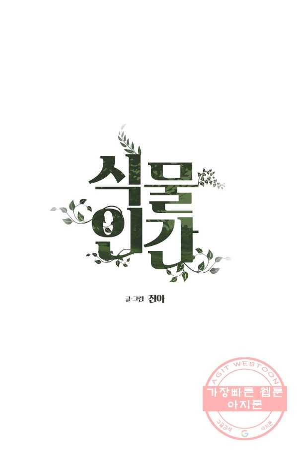 식물인간 27화 1