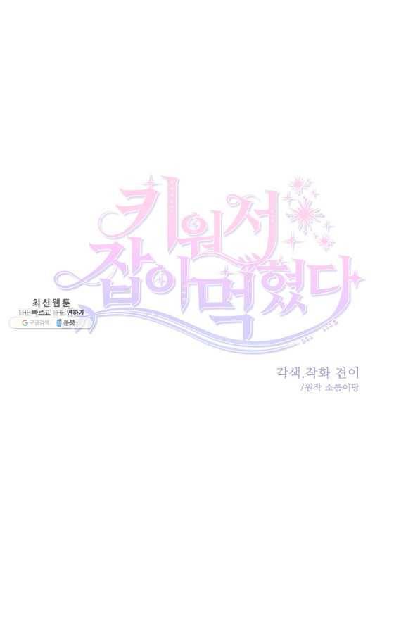 키워서 잡아먹혔다 27화 11