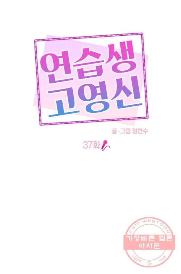 연습생 고영신 37화 17