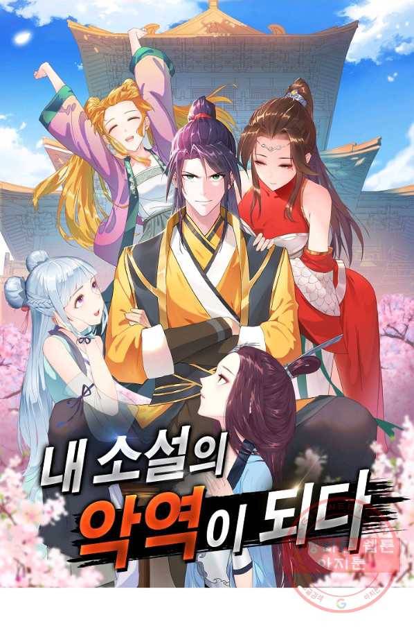 내 소설의 악역이 되다 78화 1