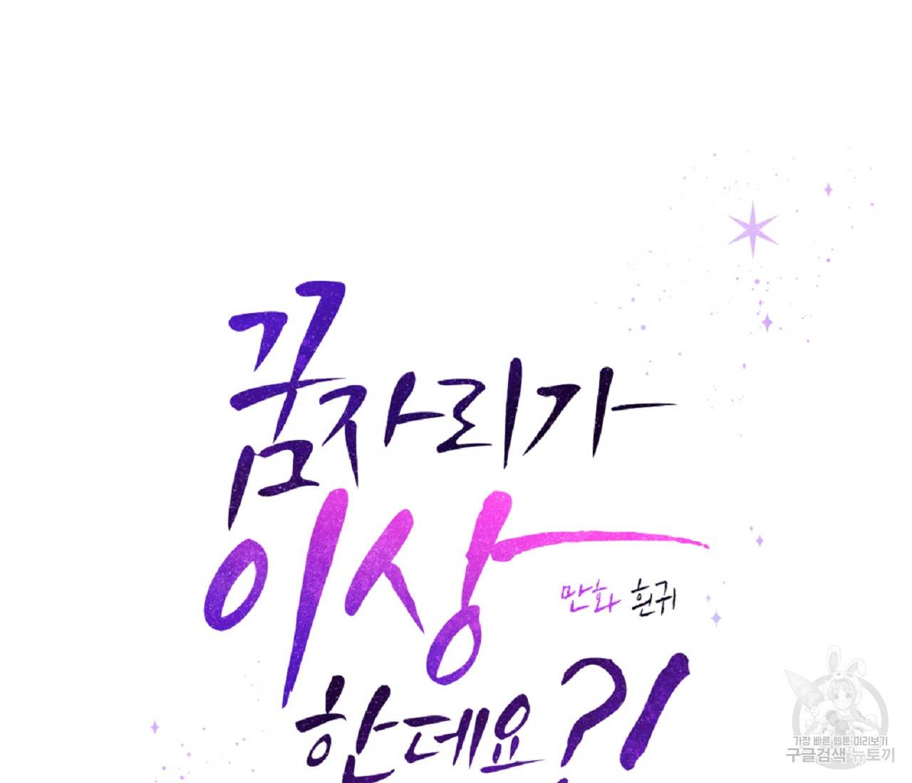 꿈자리가 이상한데요?! 29화 27