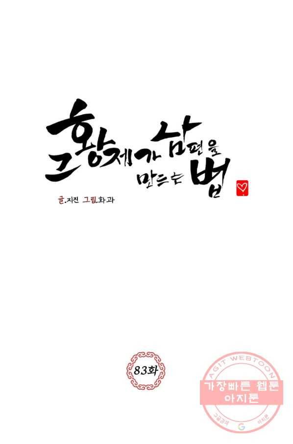 그 황제가 남편을 만드는 법 83화 6